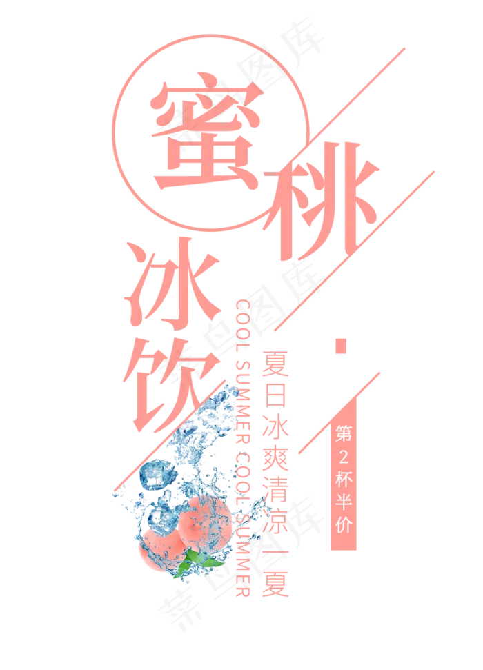 蜜桃冰饮创意艺术字(908X1260(DPI:72))psd模版下载