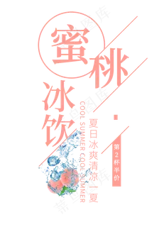 蜜桃冰饮创意艺术字