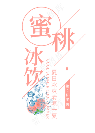 蜜桃冰饮创意艺术字