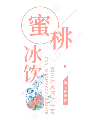 蜜桃冰饮创意艺术字