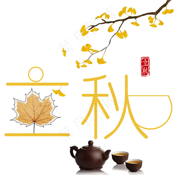 菜鸟图库原创二十四节气立秋艺术字(2000X2000(DPI:300))psd模版下载