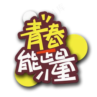 手写字青春正能量