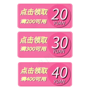 优惠券点击领取