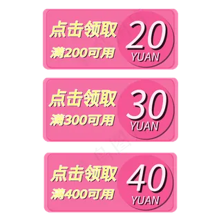 优惠券点击领取