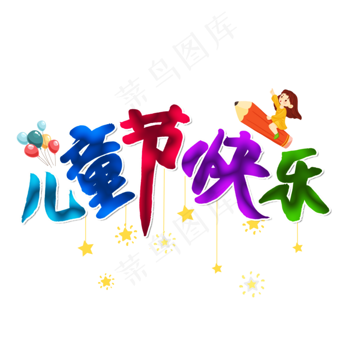 儿童节快乐彩色创意艺术字(2000X2000(DPI:150))psd模版下载