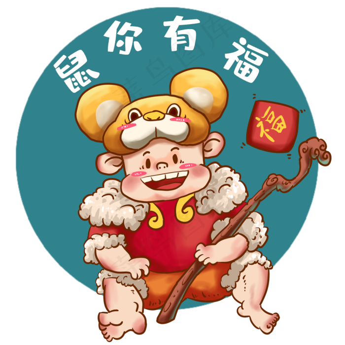鼠年形象属你有福,免抠元素(2000X2000(DPI:300))psd模版下载