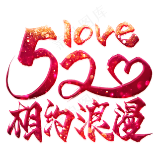 520相约浪漫毛笔艺术字