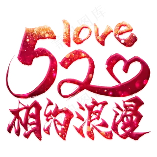 520相约浪漫毛笔艺术字