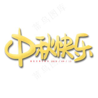中秋快乐艺术字原创