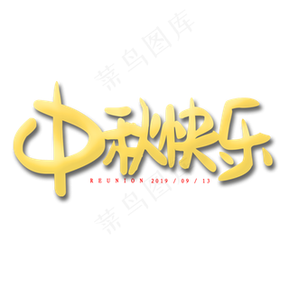 中秋快乐艺术字原创