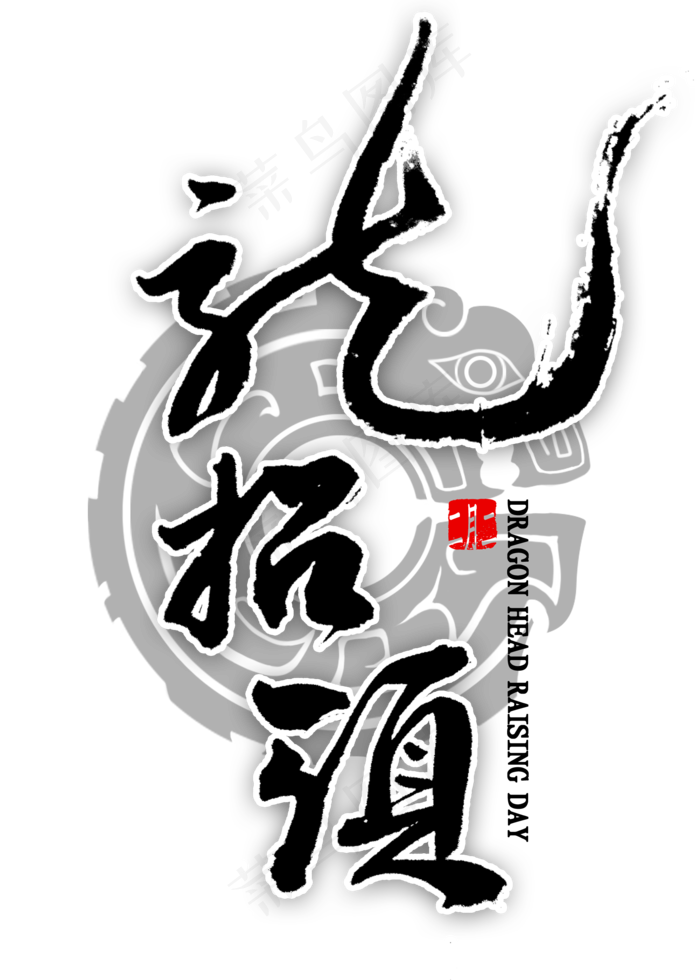 龙抬头毛笔字(2000X2800(DPI:300))psd模版下载