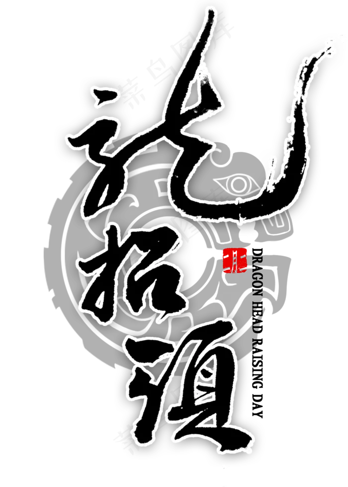 龙抬头毛笔字(2000X2800(DPI:300))psd模版下载