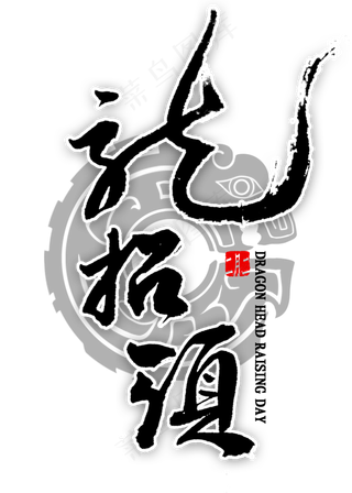龙抬头毛笔字