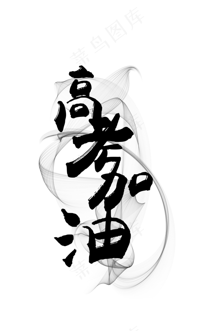 高考加油加油(1602X2480(DPI:300))psd模版下载