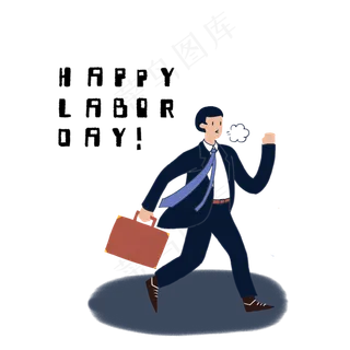 劳动节上班族快乐