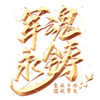 军魂永铸金色毛笔艺术字