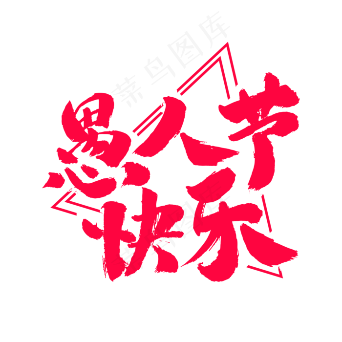 愚人节快乐艺术毛笔字体