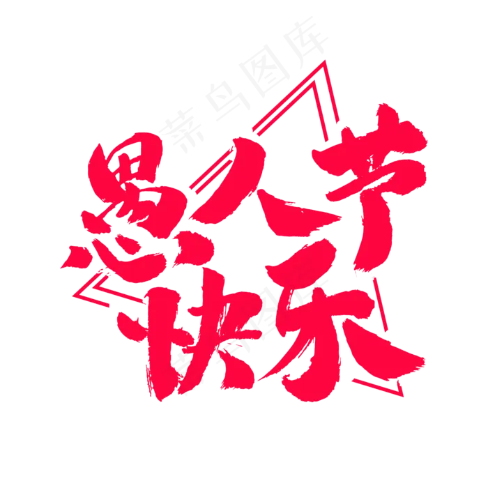 愚人节快乐艺术毛笔字体(2000X2000(DPI:300))psd模版下载