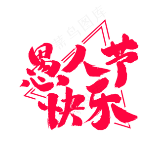 愚人节快乐艺术毛笔字体