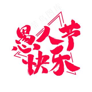 愚人节快乐艺术毛笔字体