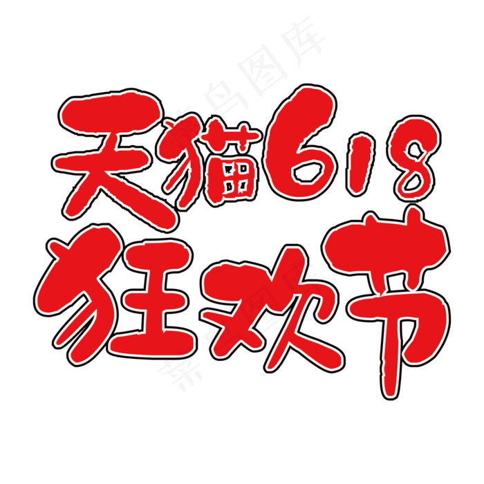 天猫618狂欢节创意艺术字(2000X2000(DPI:150))ai矢量模版下载