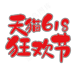 天猫618狂欢节创意艺术字