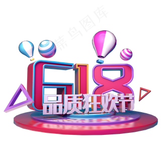 618品质狂欢节