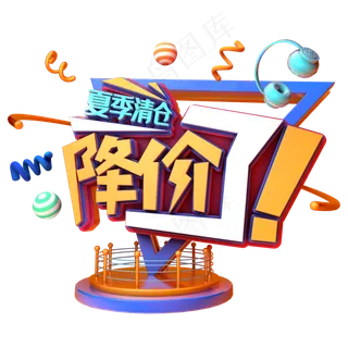 降价了夏季清仓