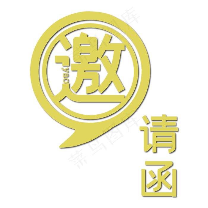 邀请函(4167*4167px 	      )ai矢量模版下载