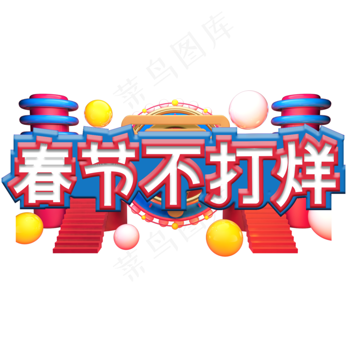 3D立体春节不打烊艺术字(2000*2000px)
