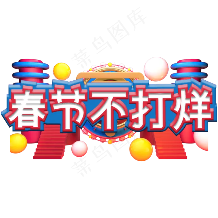 3D立体春节不打烊艺术字(2000*2000px)