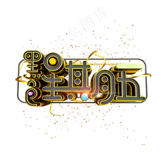 黑色星期五黑金风立体炫酷电商促销艺术字