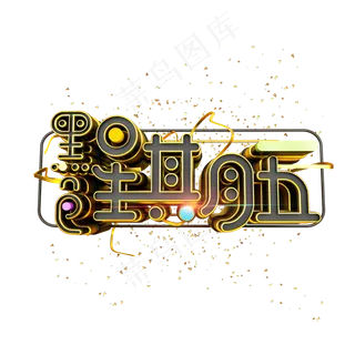 黑色星期五黑金风立体炫酷电商促销艺术字