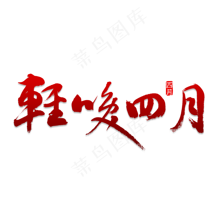 轻唤四月书法(2000X2000(DPI:150))psd模版下载