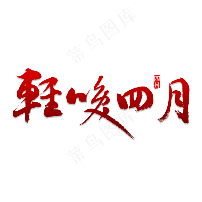 轻唤四月书法(2000X2000(DPI:150))psd模版下载