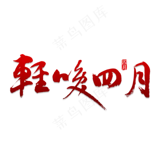轻唤四月书法