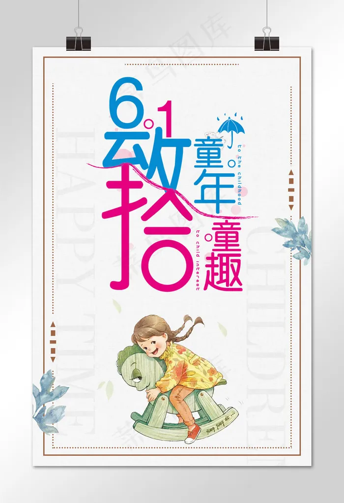 简约大气61致童年童趣(1024*1536px)psd模版下载