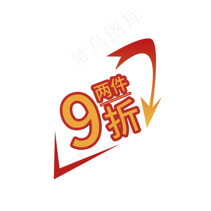 两件九折电商促销标签素材(2000X2000(DPI:150))psd模版下载