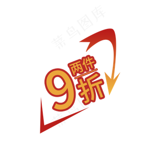 两件九折电商促销标签素材