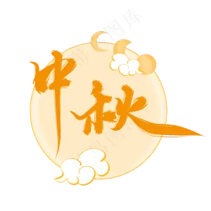 中秋节日月亮祥云手写中国风,免抠元素