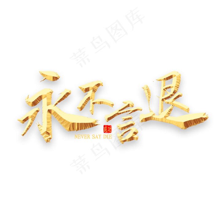 永不言退金色书法