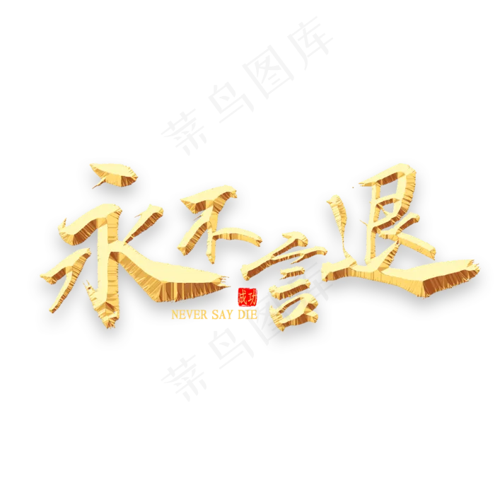 永不言退金色书法(2000*2000px 	      )psd模版下载