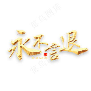 永不言退金色书法