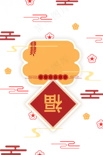 鼠年2020新年底纹,免抠元素 鼠年2020新年底纹,免抠元素