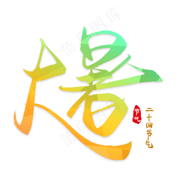 大暑艺术字(2000*2000px 	      )ai矢量模版下载