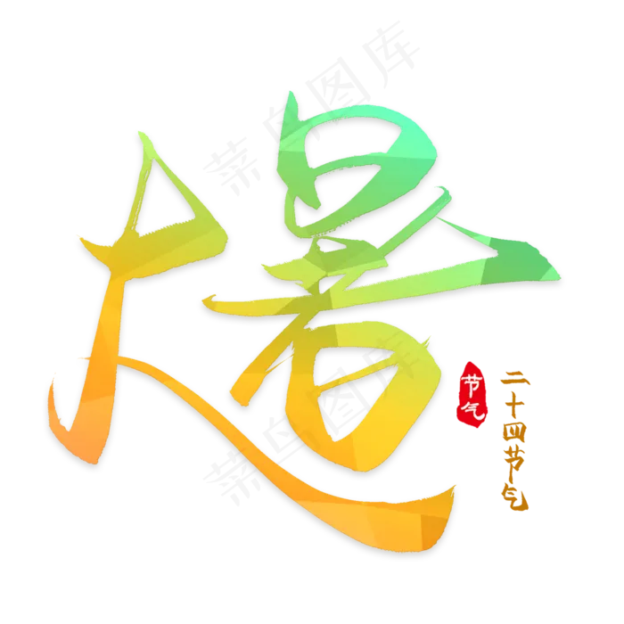 大暑艺术字(2000*2000px 	      )ai矢量模版下载