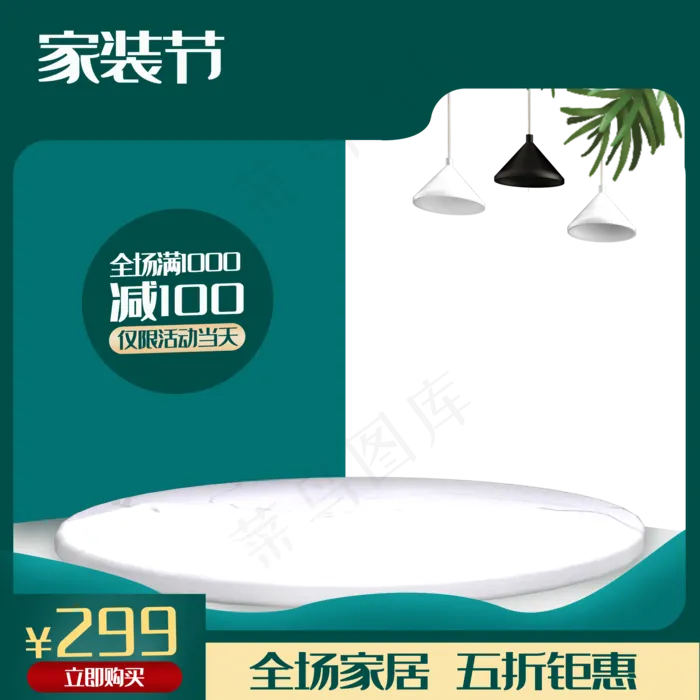 淘宝天猫家装节主图(2000X2000(DPI:300))psd模版下载