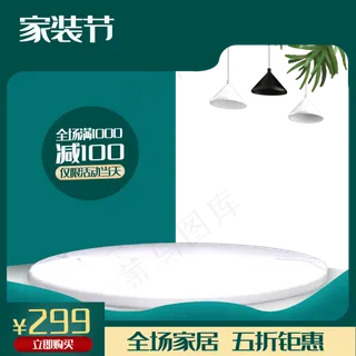 淘宝天猫家装节主图