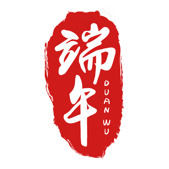 端午佳节印章(2345X2345(DPI:150))ai矢量模版下载