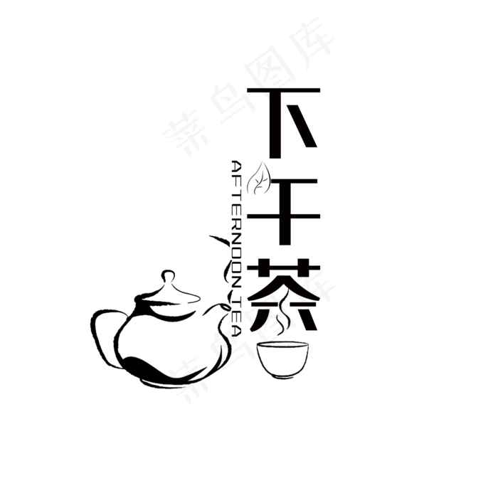 下午茶艺术字PNG
